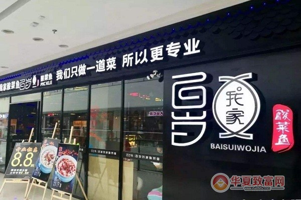 百岁我家酸菜鱼加盟
